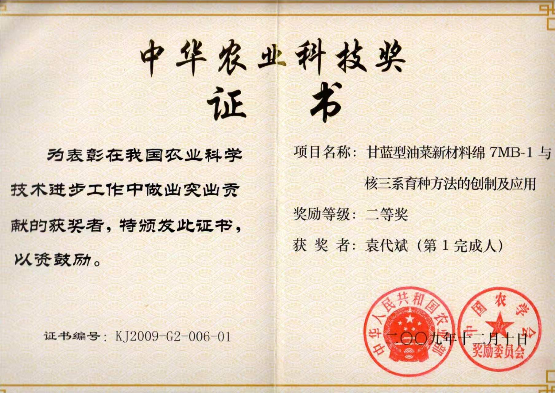 中华农业科技奖
二等奖