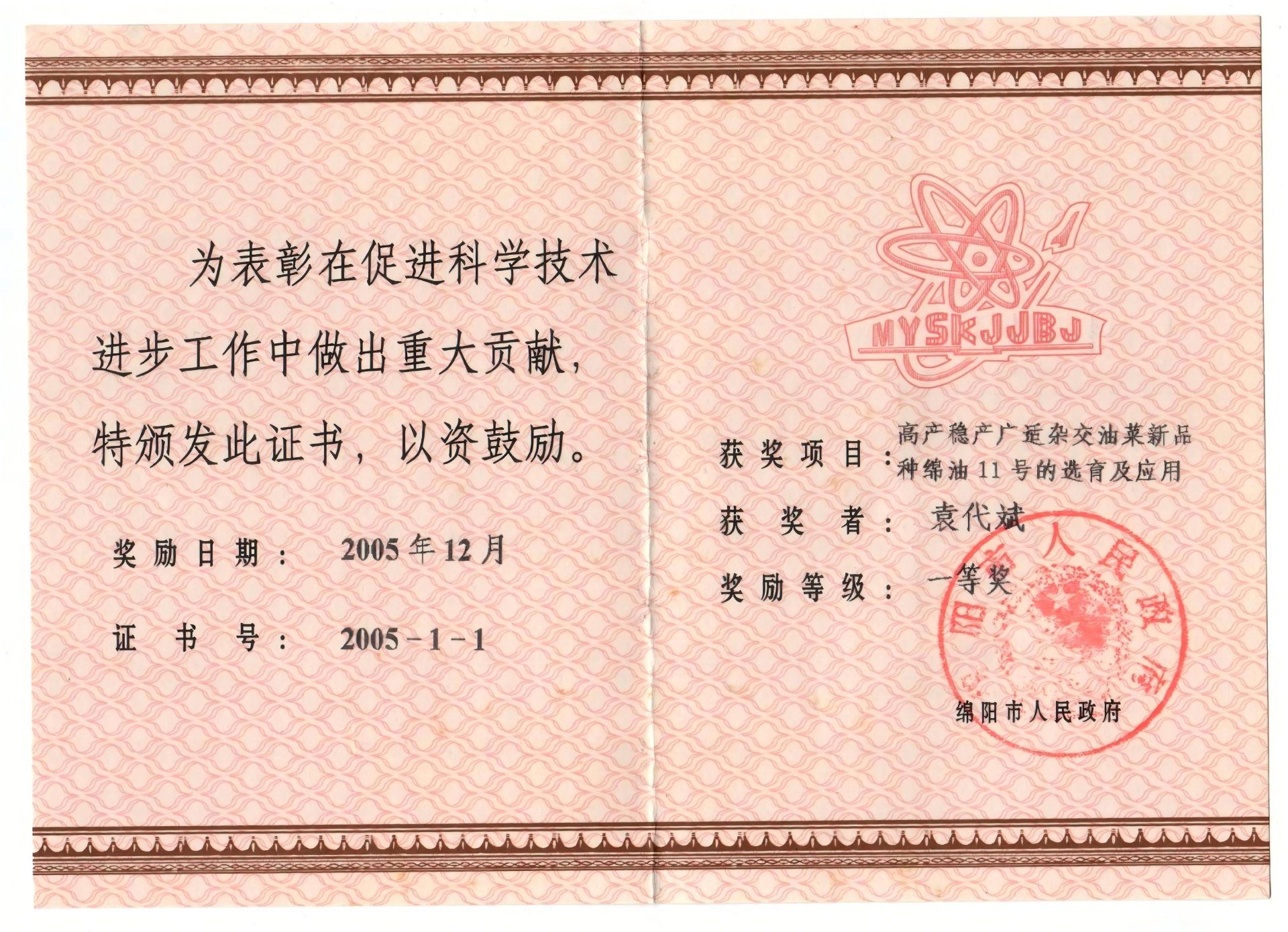 绵阳市科学技术奖
一等奖