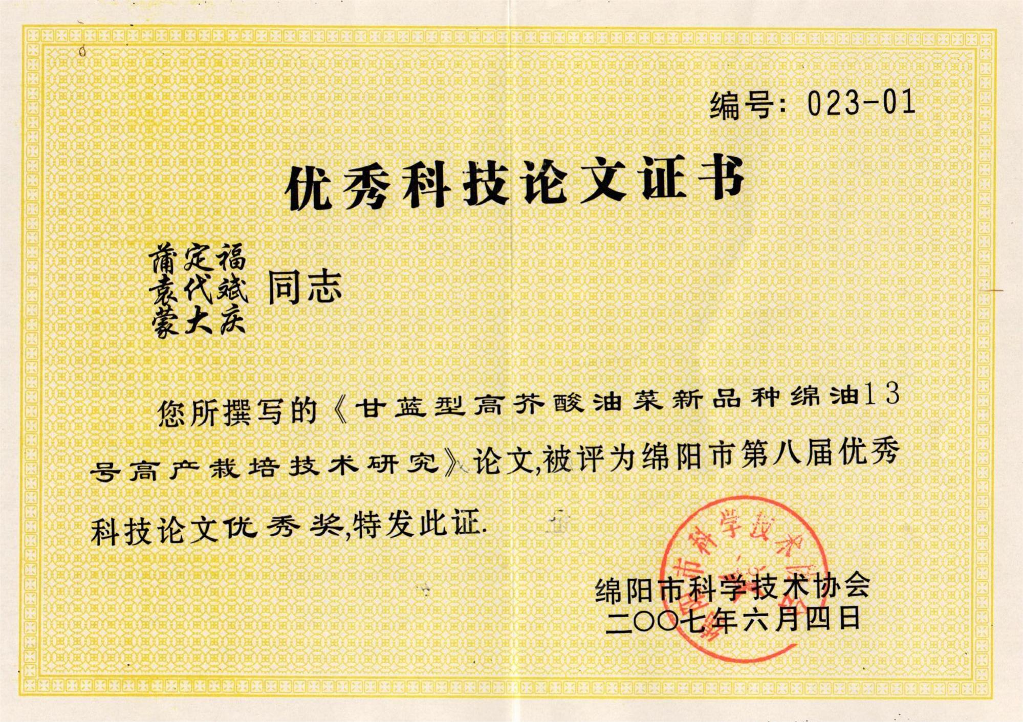 优秀科技论文证书
