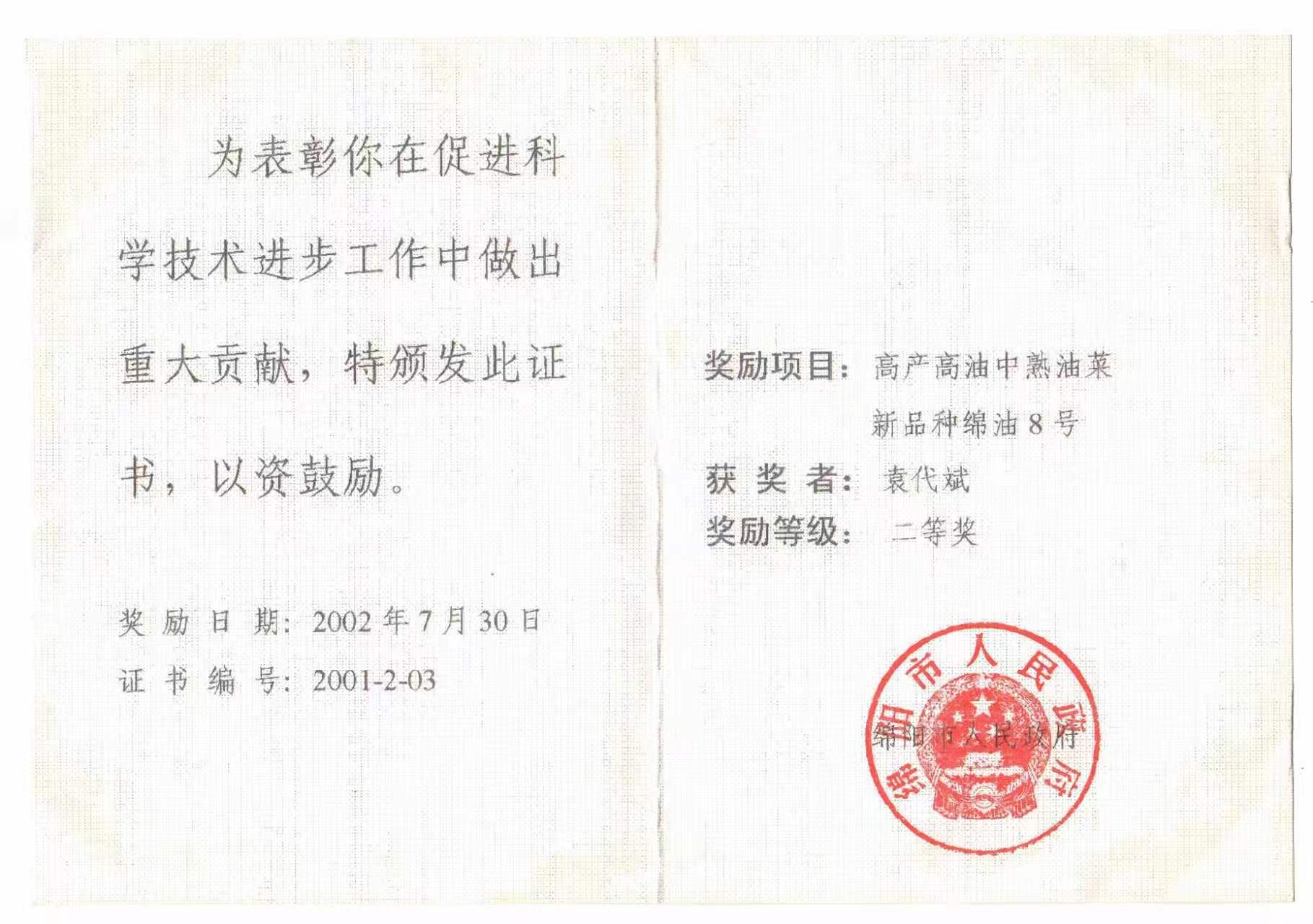 绵阳市科学技术进步奖
二等奖