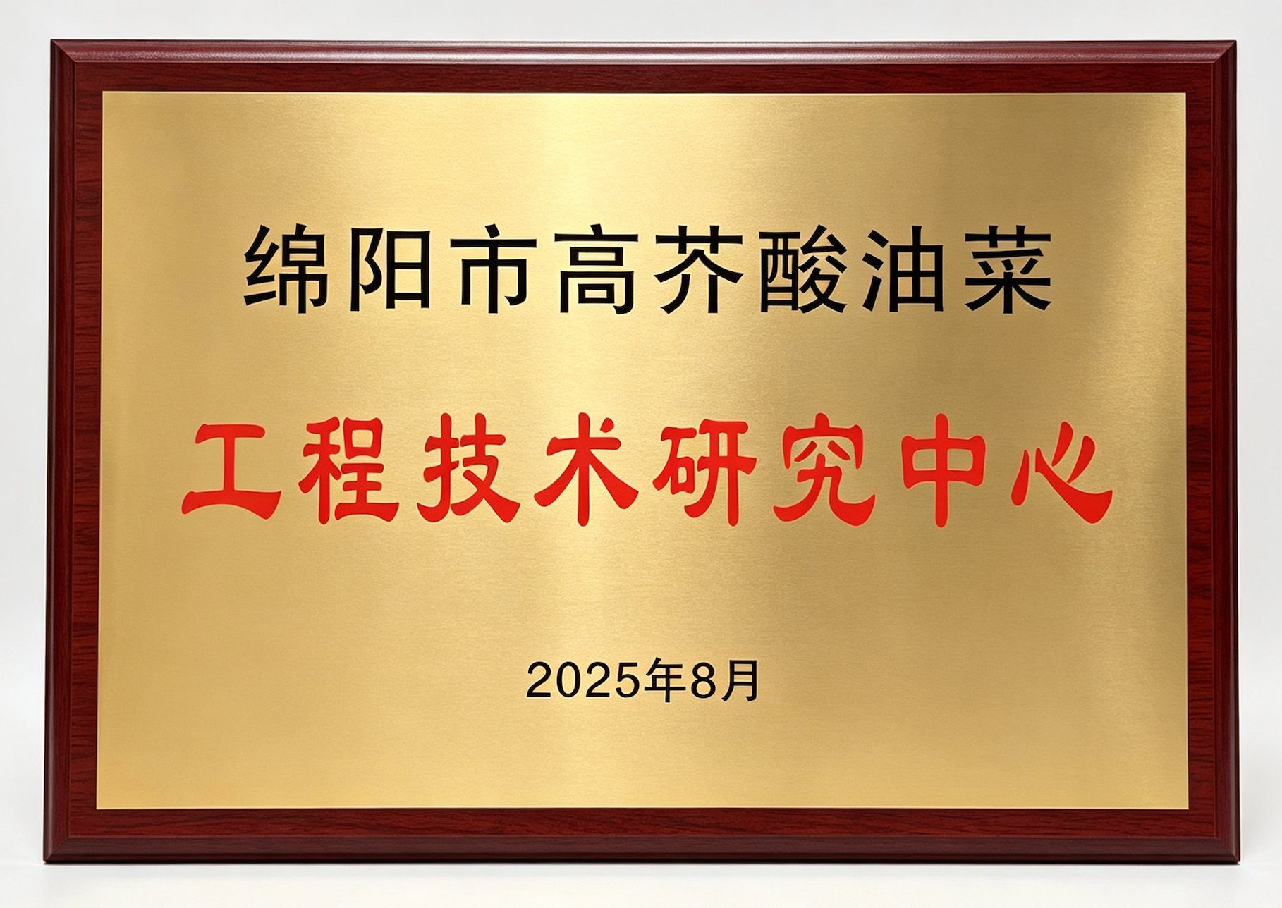 绵阳市高芥酸油菜
工程技术研究中心